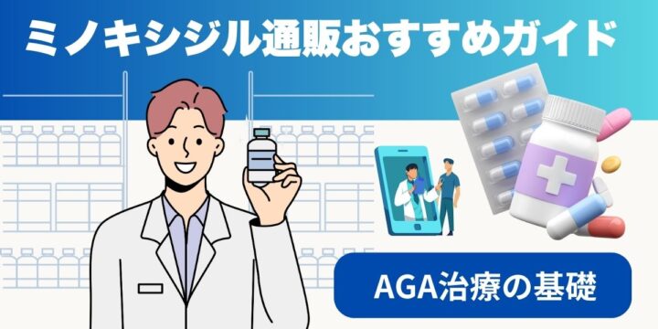 ミノキシジル通販おすすめガイド｜AGA治療の基礎