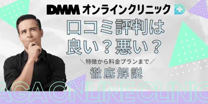 DMMオンラインクリニックのAGA治療の口コミ評判は良い？悪い？特徴から料金プランまで徹底解説